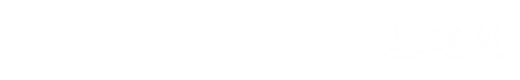 基建处