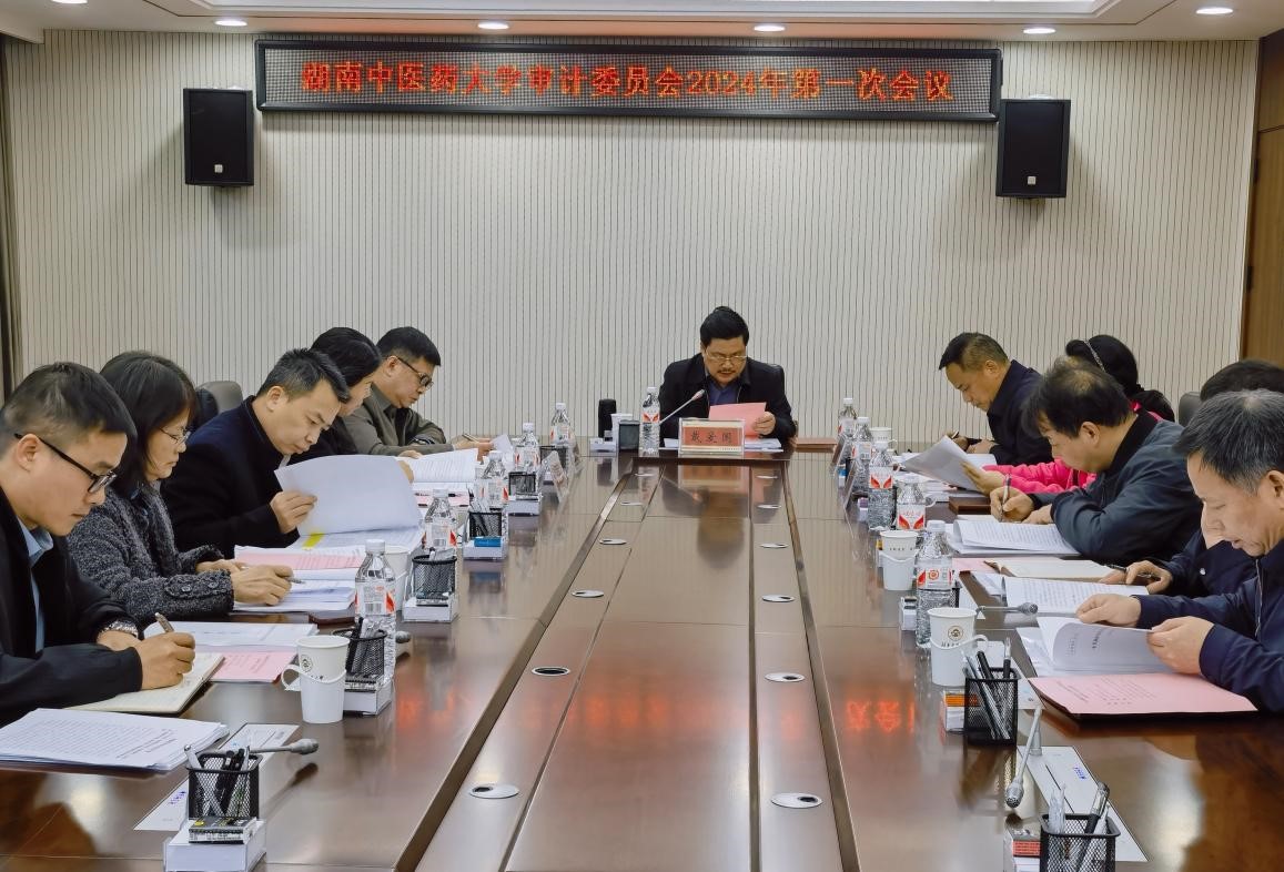 学校召开2024年审计委员会第一次会议