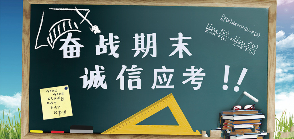 诚信应考